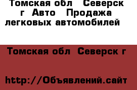  - Томская обл., Северск г. Авто » Продажа легковых автомобилей   . Томская обл.,Северск г.